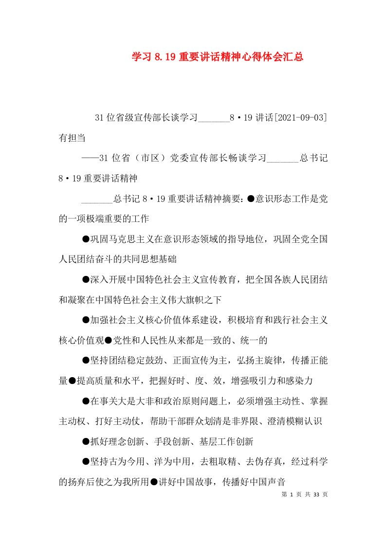 学习8.19重要讲话精神心得体会汇总（三）