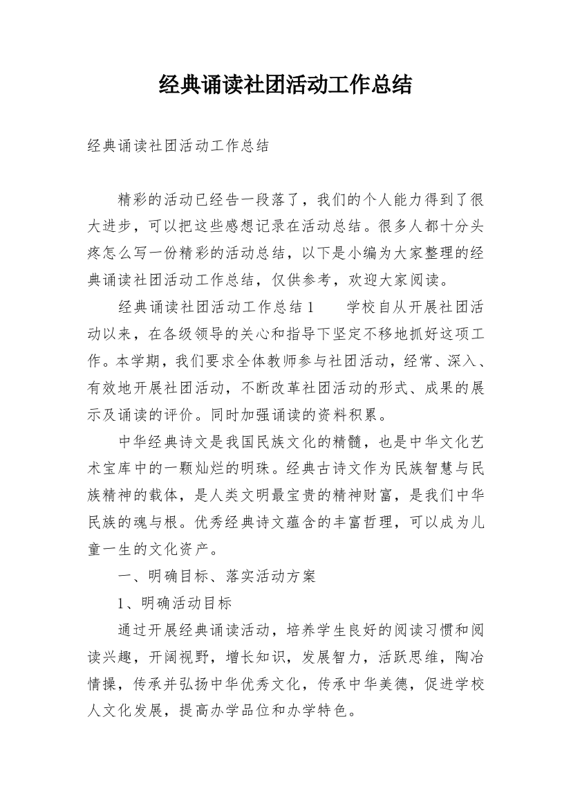 经典诵读社团活动工作总结_1