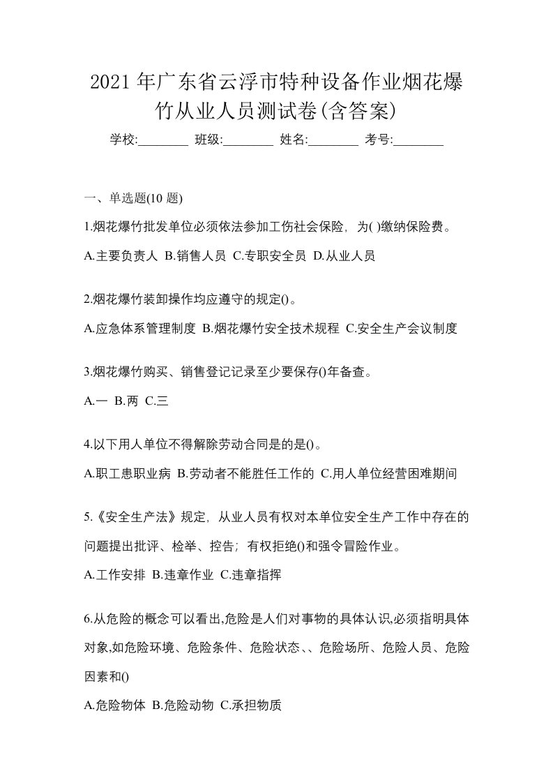 2021年广东省云浮市特种设备作业烟花爆竹从业人员测试卷含答案