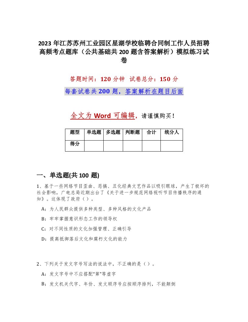 2023年江苏苏州工业园区星湖学校临聘合同制工作人员招聘高频考点题库公共基础共200题含答案解析模拟练习试卷