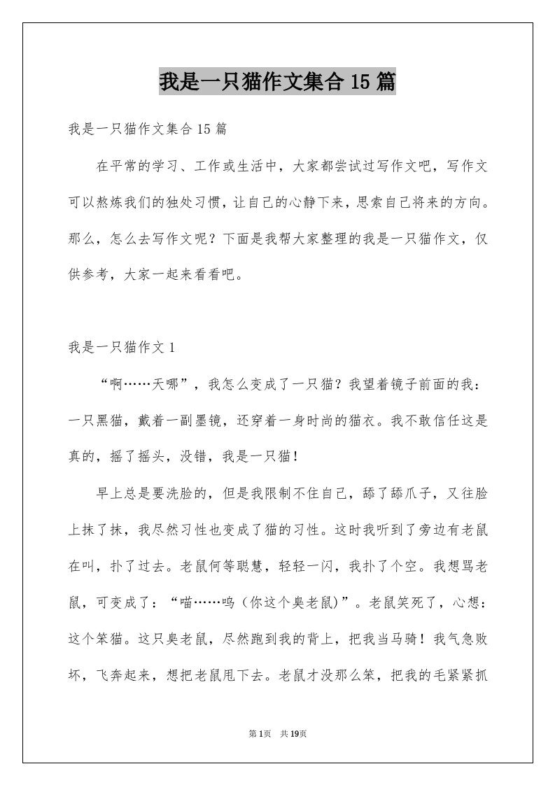 我是一只猫作文集合15篇