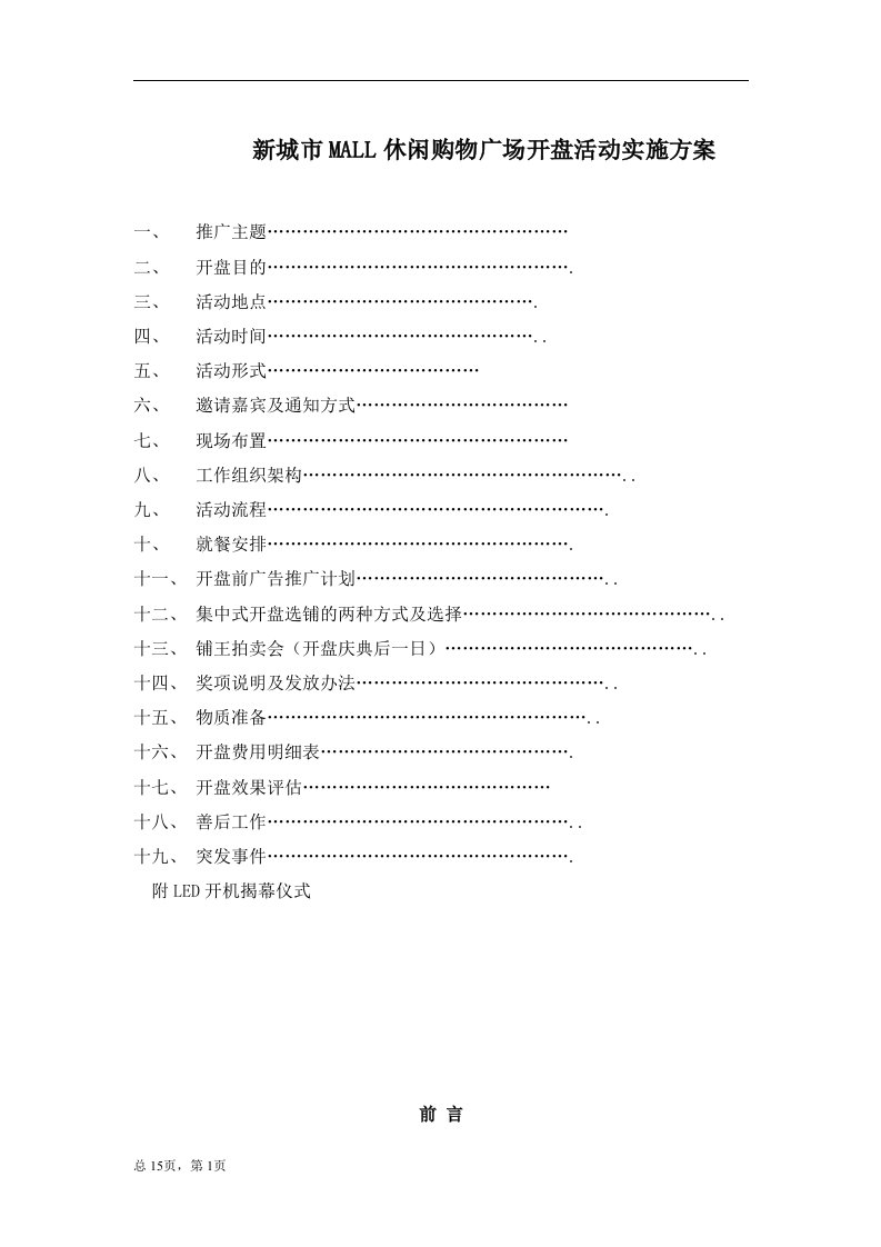 精选某休闲购物广场开盘活动实施方案