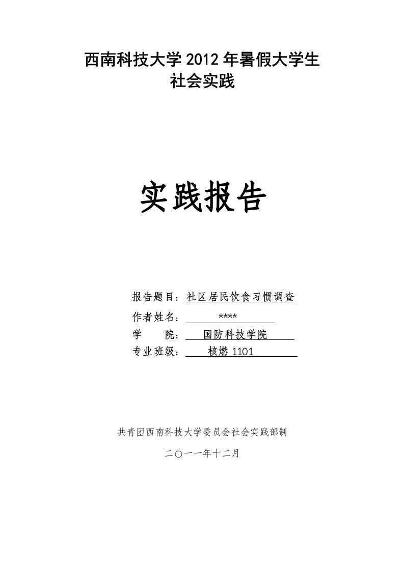 居民饮食习惯社会实践调查报告