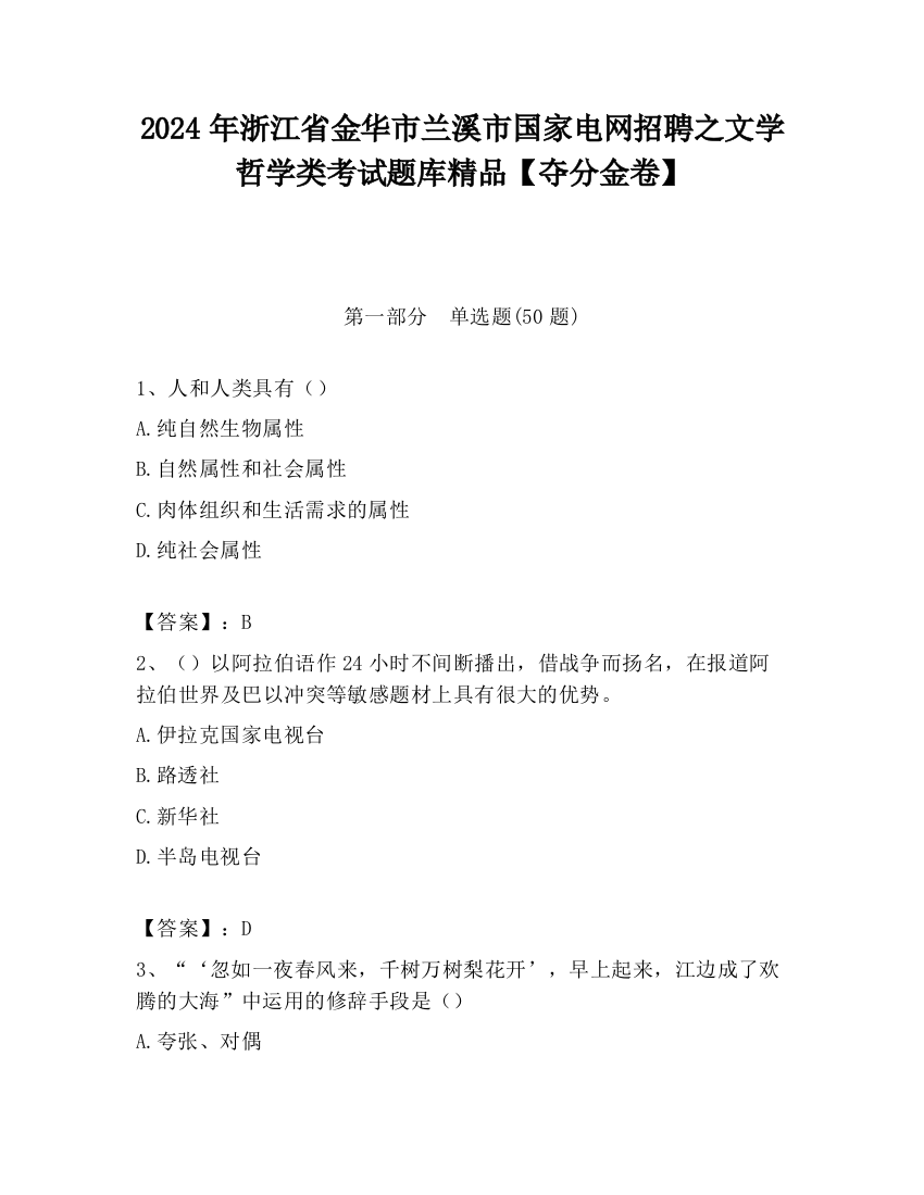 2024年浙江省金华市兰溪市国家电网招聘之文学哲学类考试题库精品【夺分金卷】