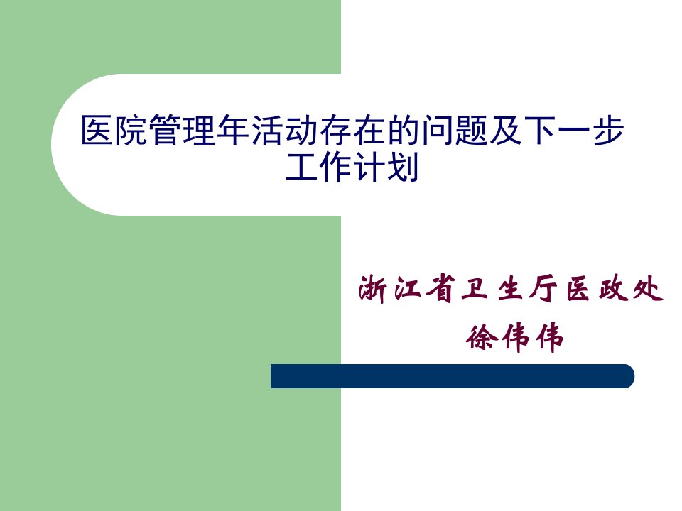 医院管理年活动存在的问题及下一步工作计划