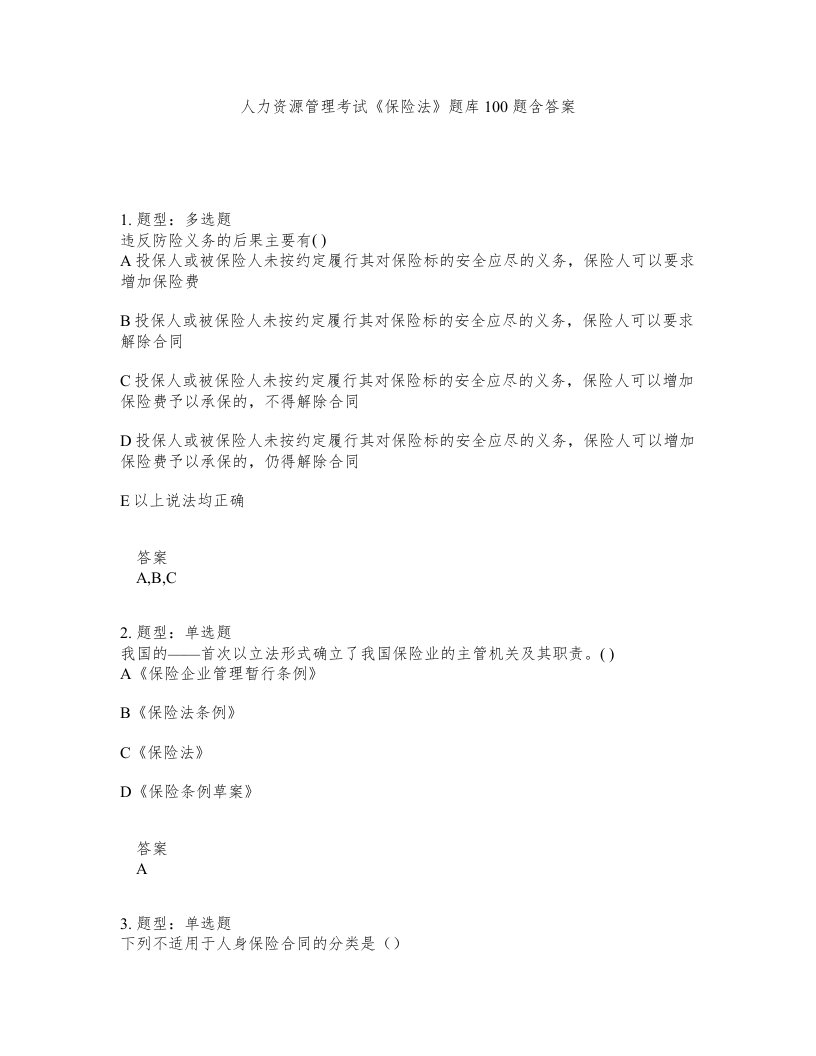 人力资源管理考试保险法题库100题含答案第477版