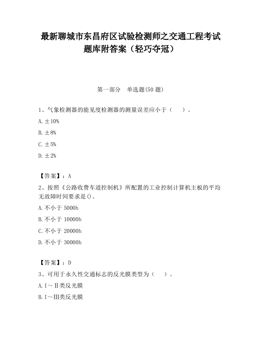 最新聊城市东昌府区试验检测师之交通工程考试题库附答案（轻巧夺冠）