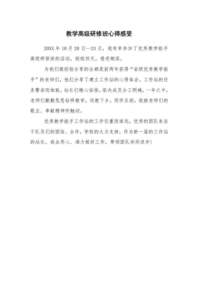 心得体会范文_教师心得体会_教学高级研修班心得感受