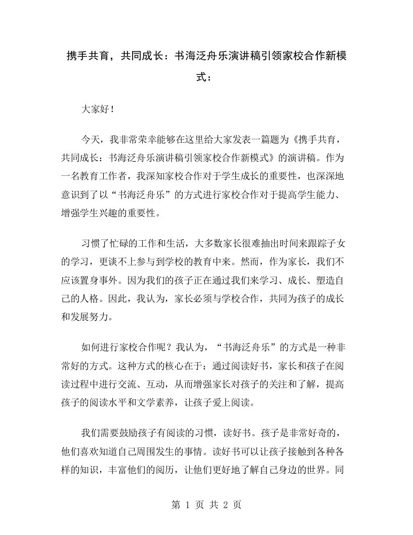 携手共育，共同成长：书海泛舟乐演讲稿引领家校合作新模式