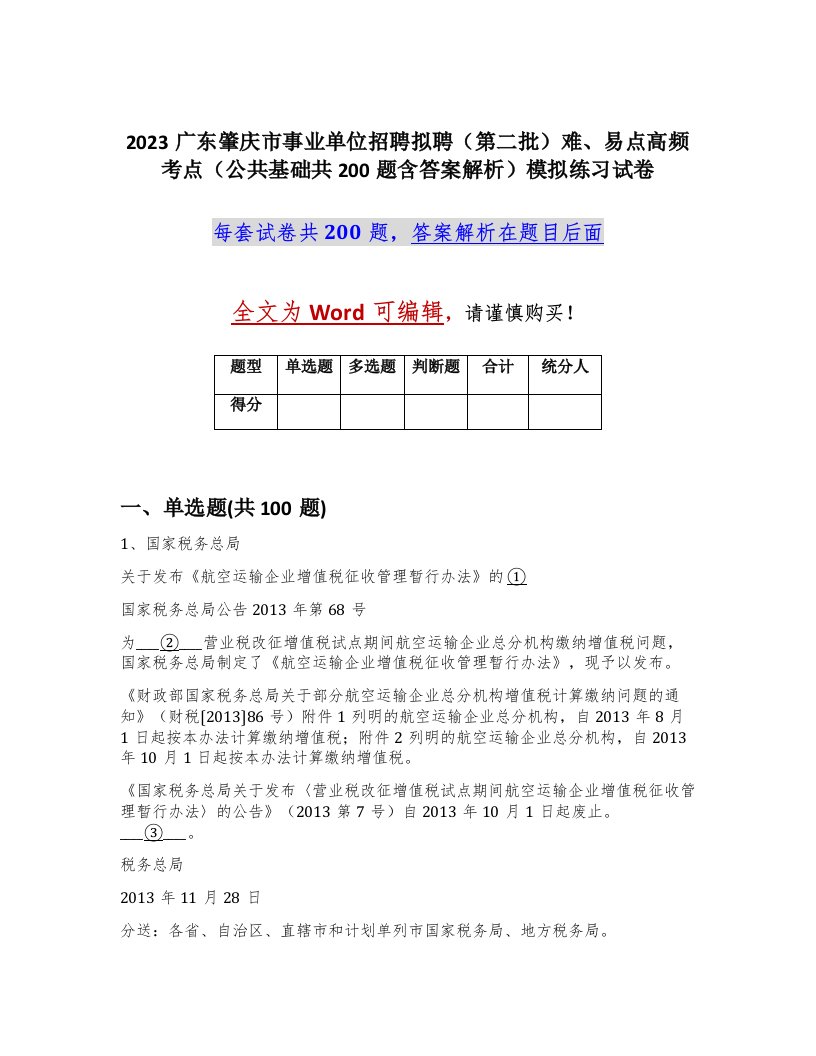 2023广东肇庆市事业单位招聘拟聘第二批难易点高频考点公共基础共200题含答案解析模拟练习试卷