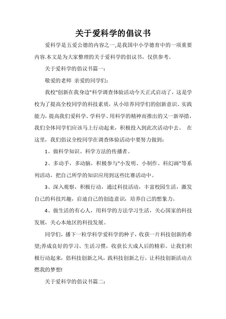 关于爱科学的倡议书