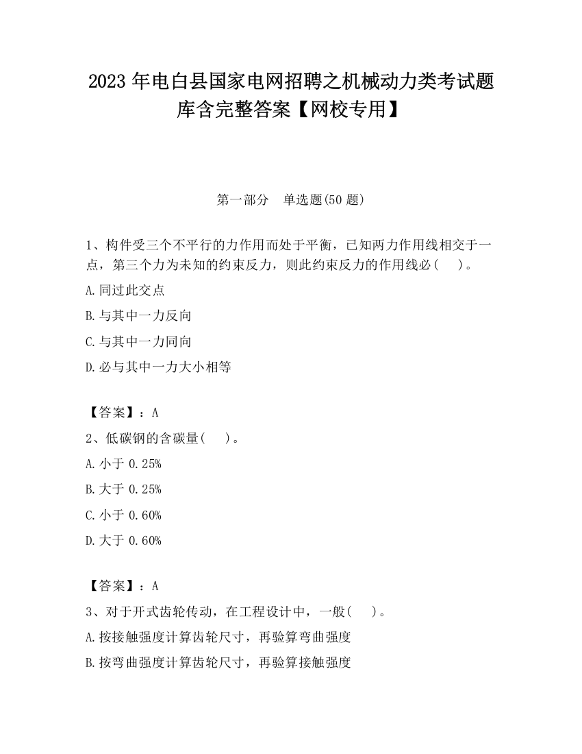 2023年电白县国家电网招聘之机械动力类考试题库含完整答案【网校专用】