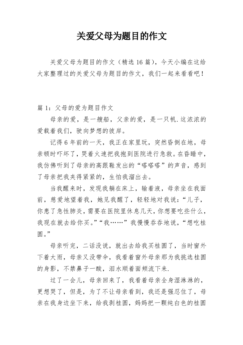 关爱父母为题目的作文