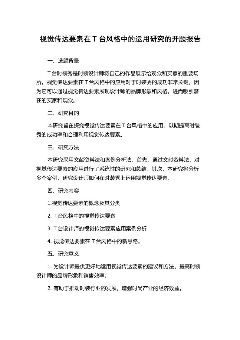 视觉传达要素在T台风格中的运用研究的开题报告