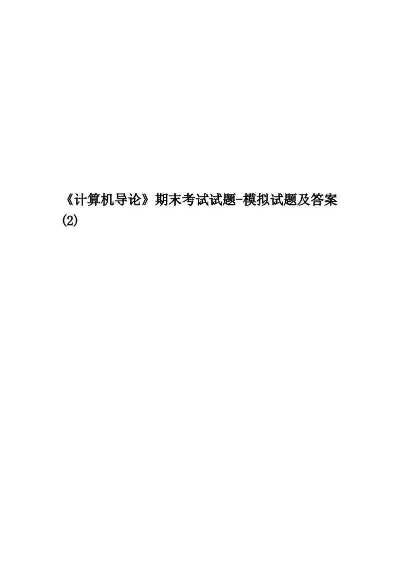 《计算机导论》期末考试试题-模拟试题及答案(2)