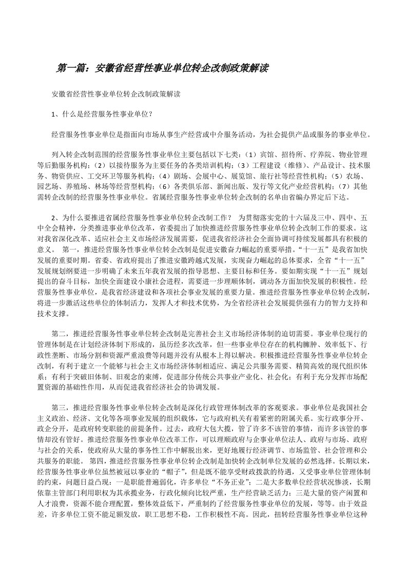 安徽省经营性事业单位转企改制政策解读[修改版]