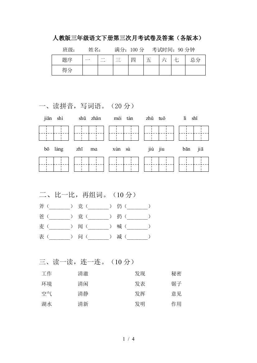 人教版三年级语文下册第三次月考试卷及答案(各版本)