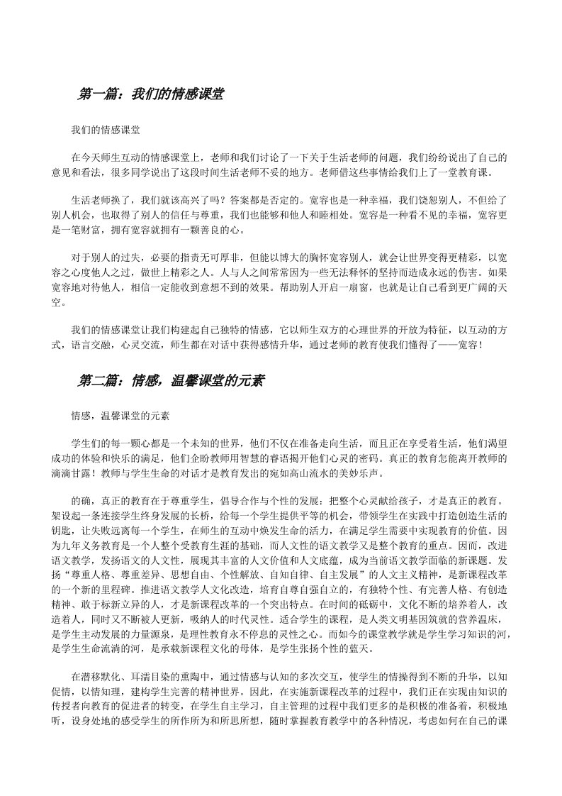 我们的情感课堂[5篇材料][修改版]