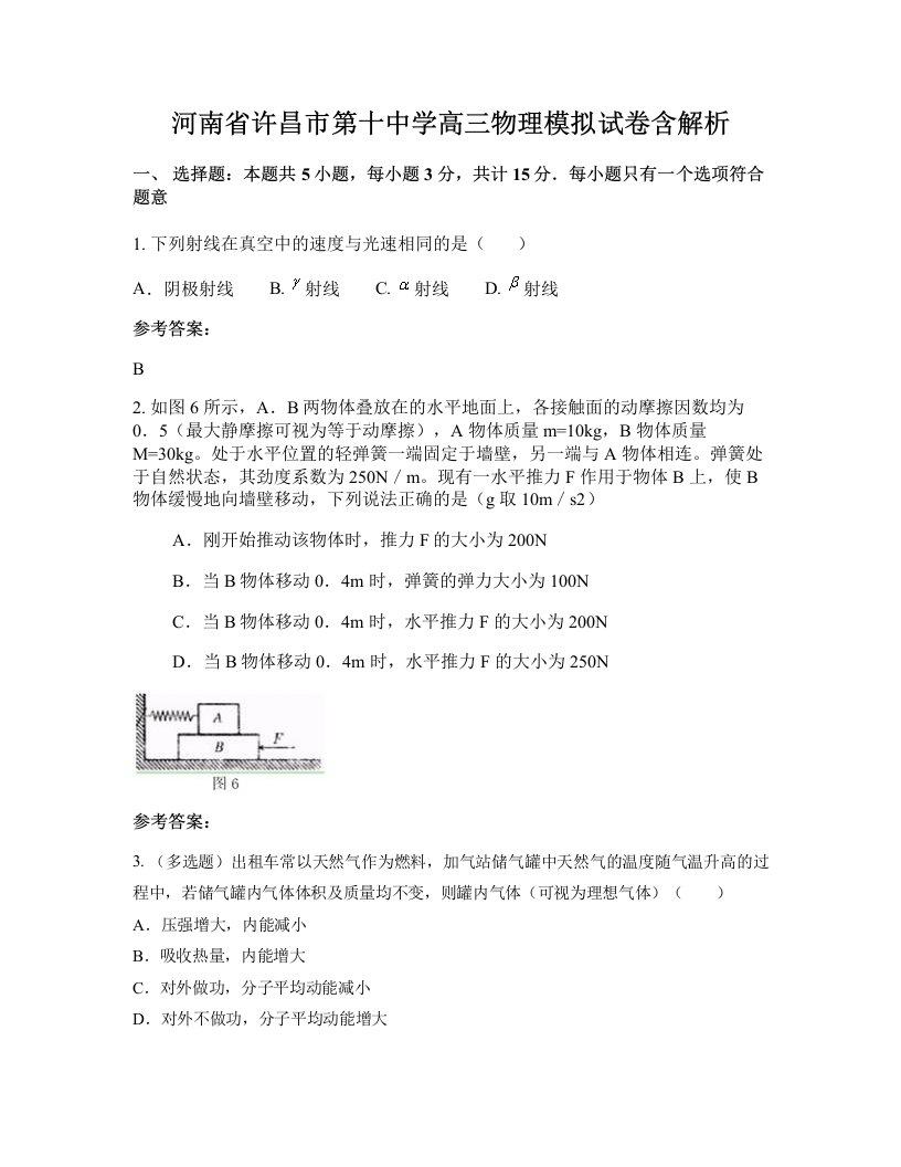 河南省许昌市第十中学高三物理模拟试卷含解析