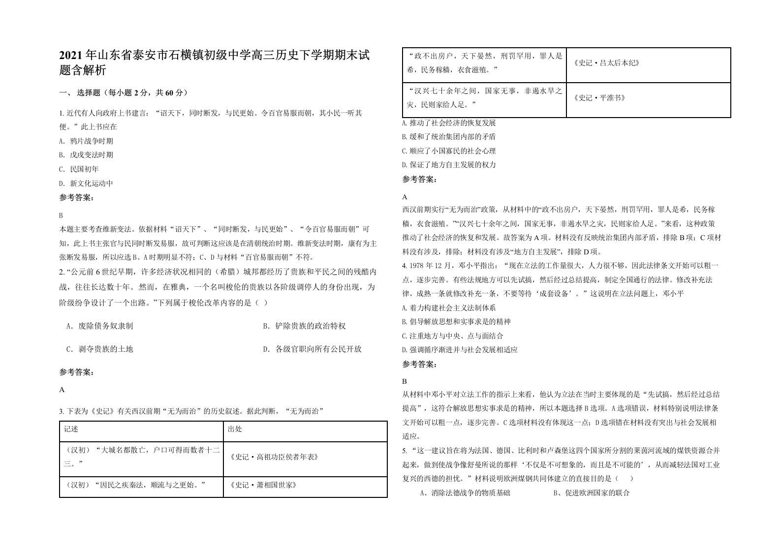 2021年山东省泰安市石横镇初级中学高三历史下学期期末试题含解析