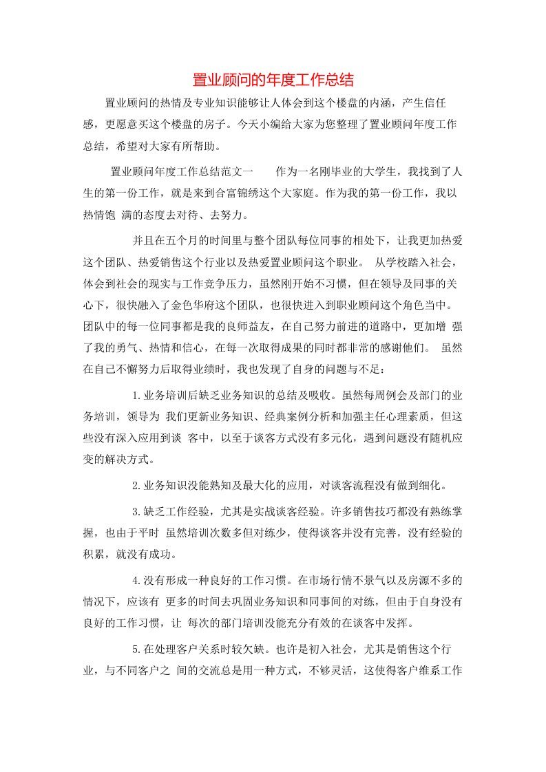 置业顾问的年度工作总结