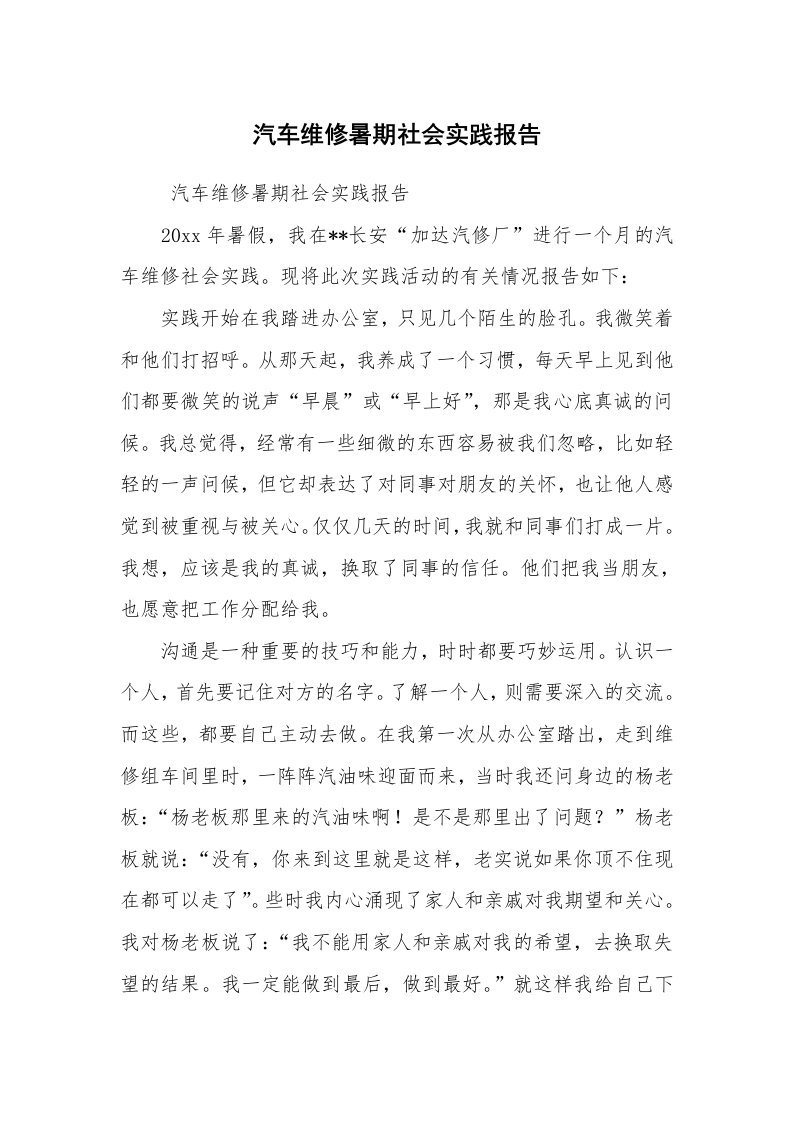 工作总结范文_工作总结_汽车维修暑期社会实践报告