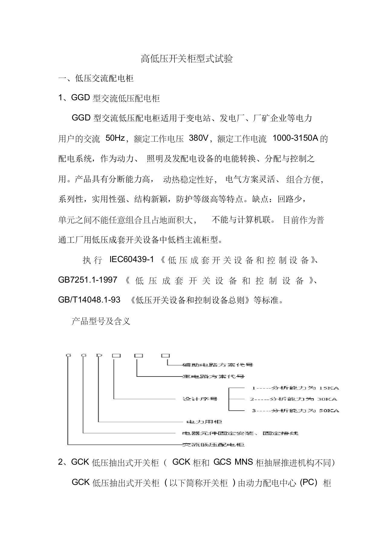 高低压开关柜型式、试验执行标准