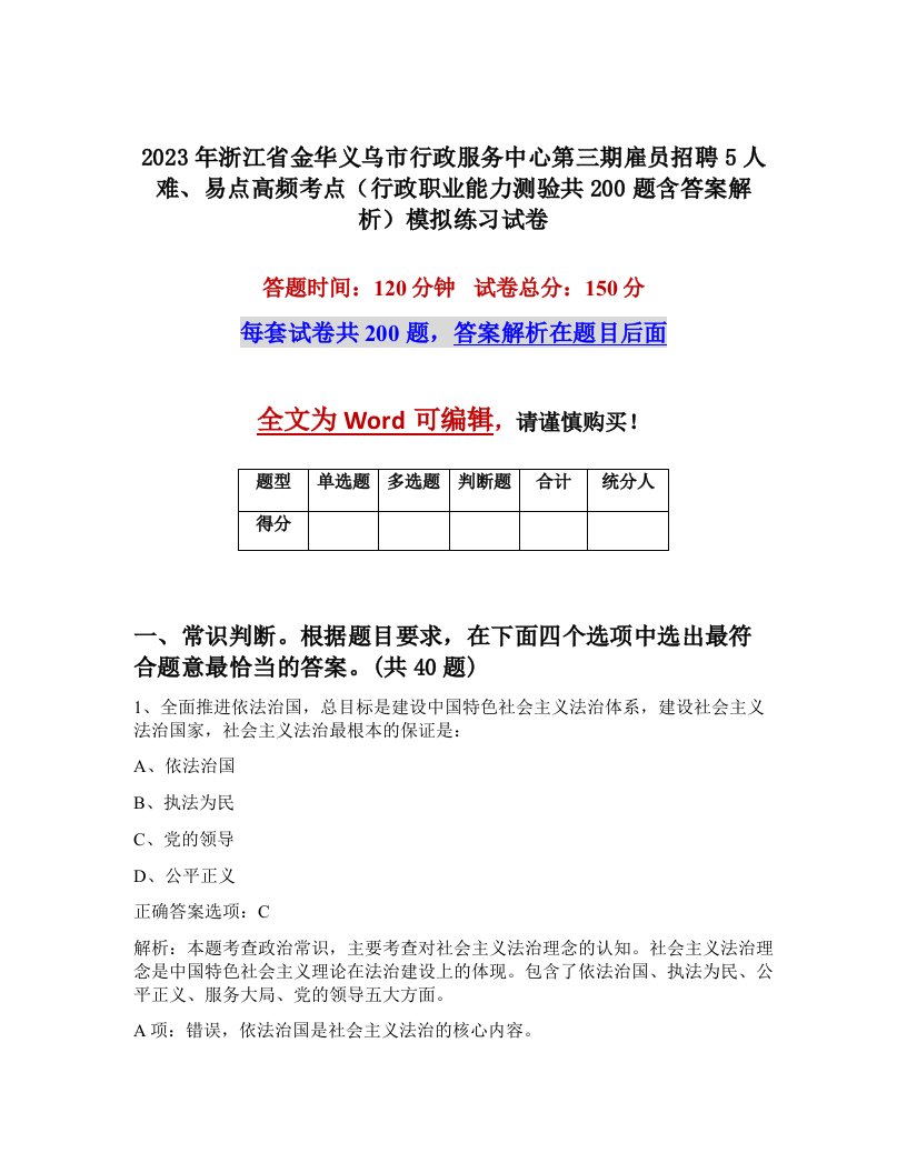 2023年浙江省金华义乌市行政服务中心第三期雇员招聘5人难易点高频考点行政职业能力测验共200题含答案解析模拟练习试卷