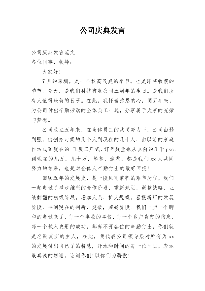 公司庆典发言_1