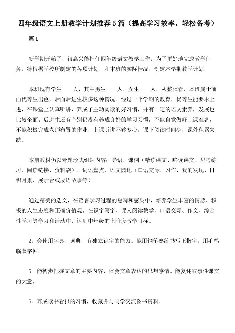 四年级语文上册教学计划推荐5篇（提高学习效率，轻松备考）