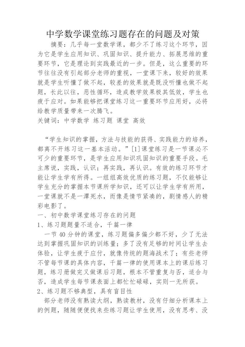 中学数学课堂练习题存在的问题及对策