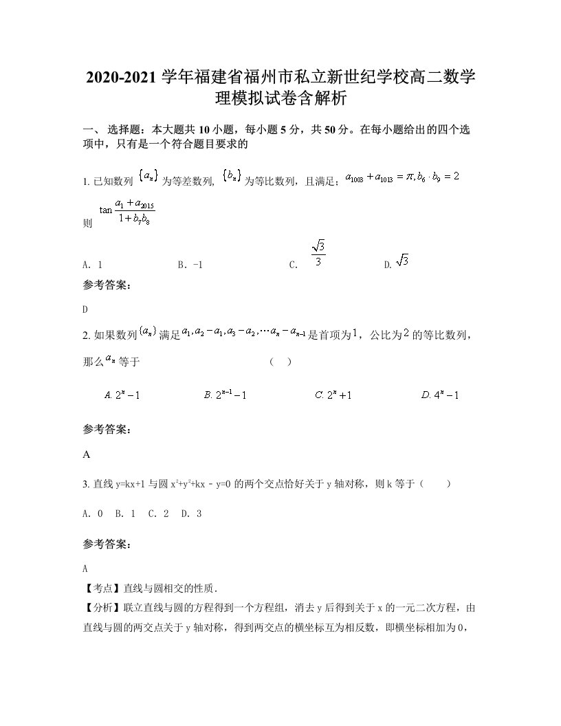 2020-2021学年福建省福州市私立新世纪学校高二数学理模拟试卷含解析