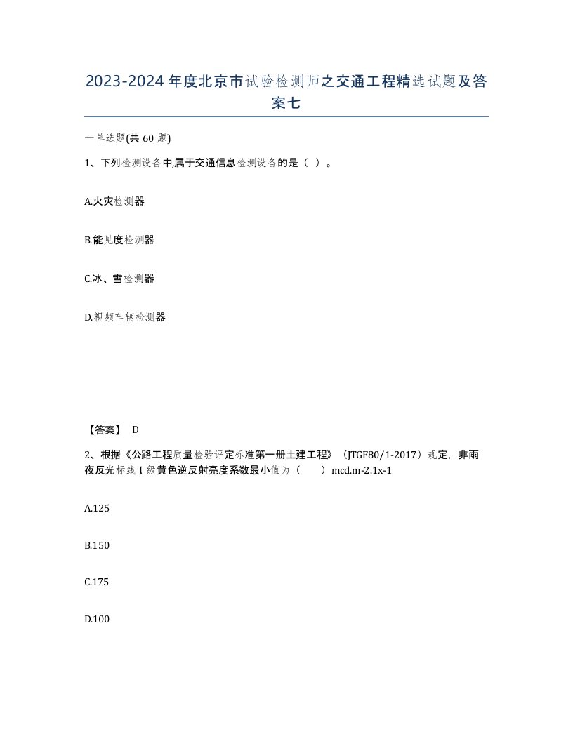 2023-2024年度北京市试验检测师之交通工程试题及答案七