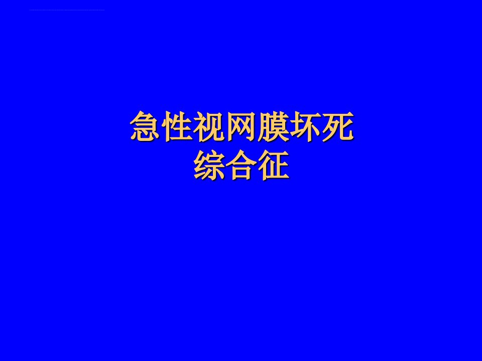 急性视网膜坏死综合征ppt课件