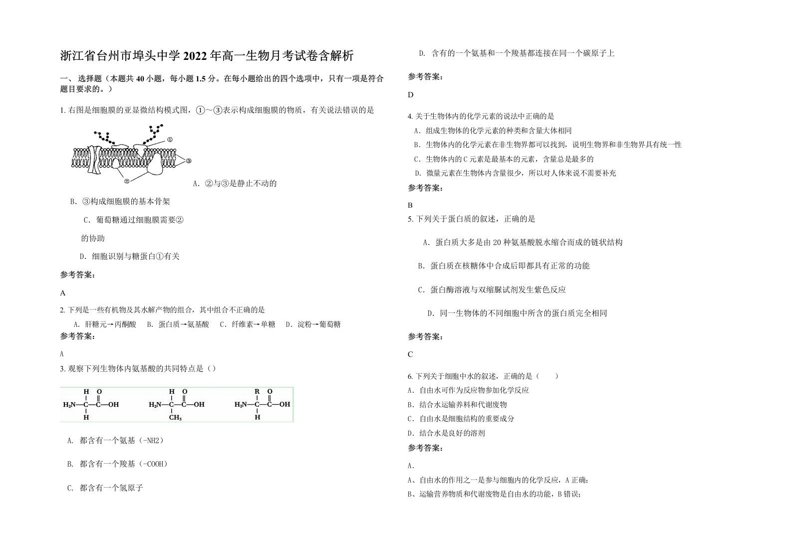 浙江省台州市埠头中学2022年高一生物月考试卷含解析