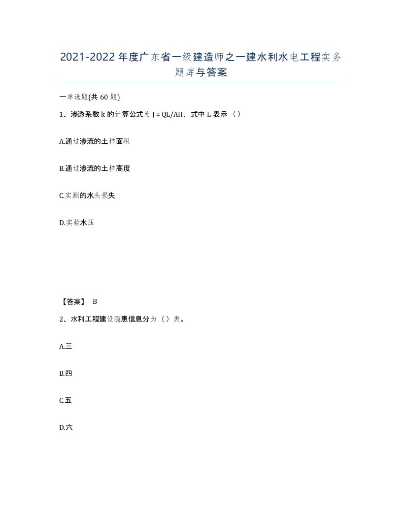 2021-2022年度广东省一级建造师之一建水利水电工程实务题库与答案