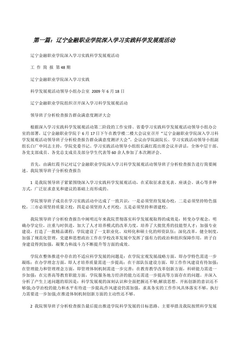 辽宁金融职业学院深入学习实践科学发展观活动[修改版]