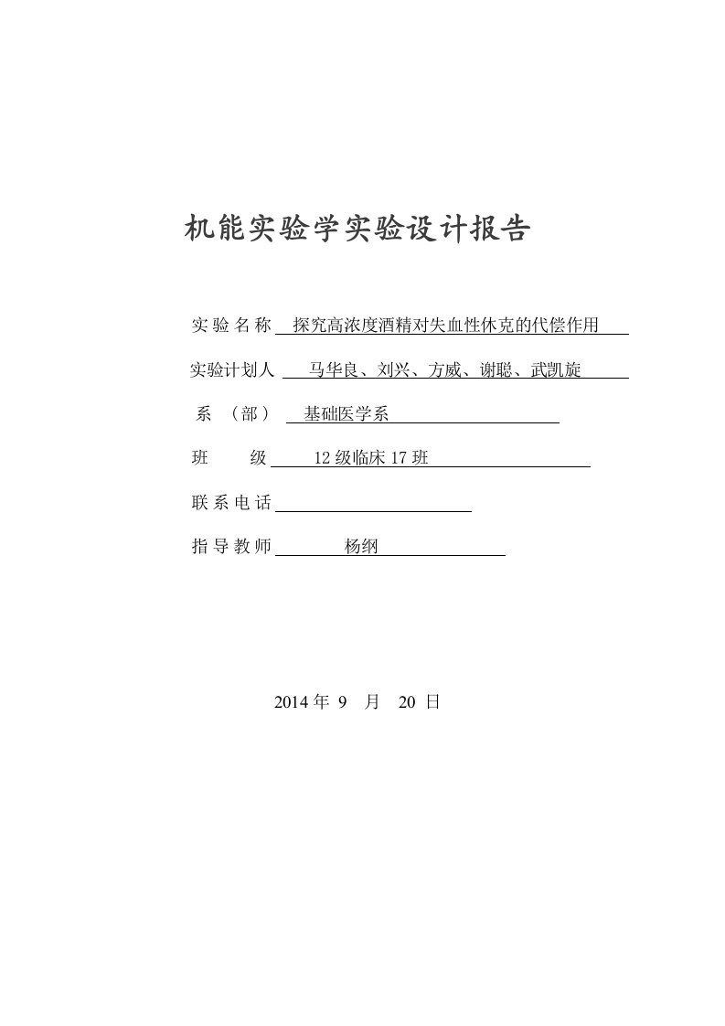 机能实验学实验设计报告模板