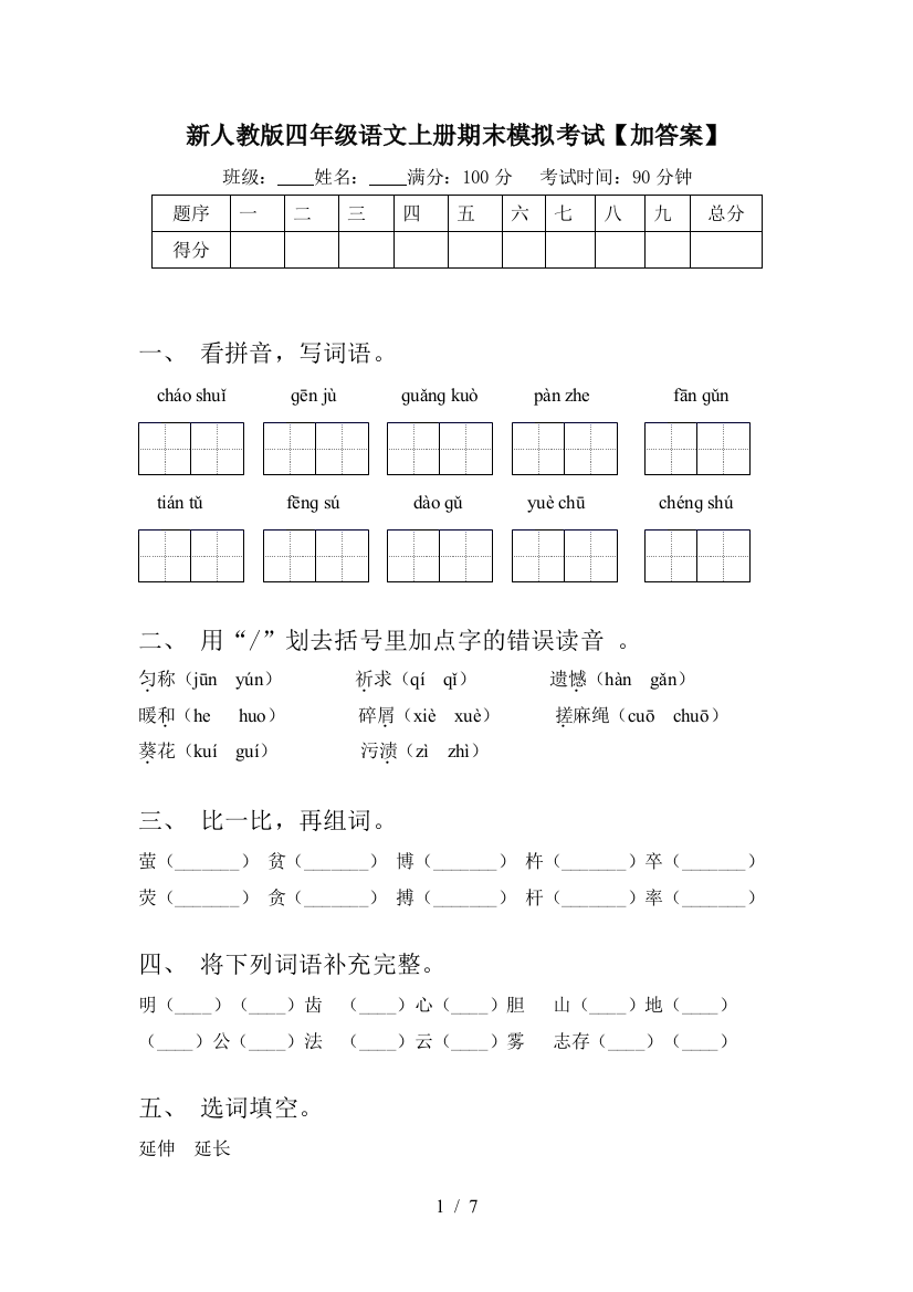 新人教版四年级语文上册期末模拟考试【加答案】