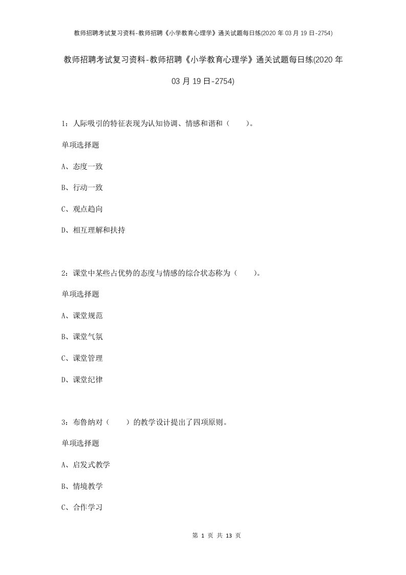 教师招聘考试复习资料-教师招聘小学教育心理学通关试题每日练2020年03月19日-2754