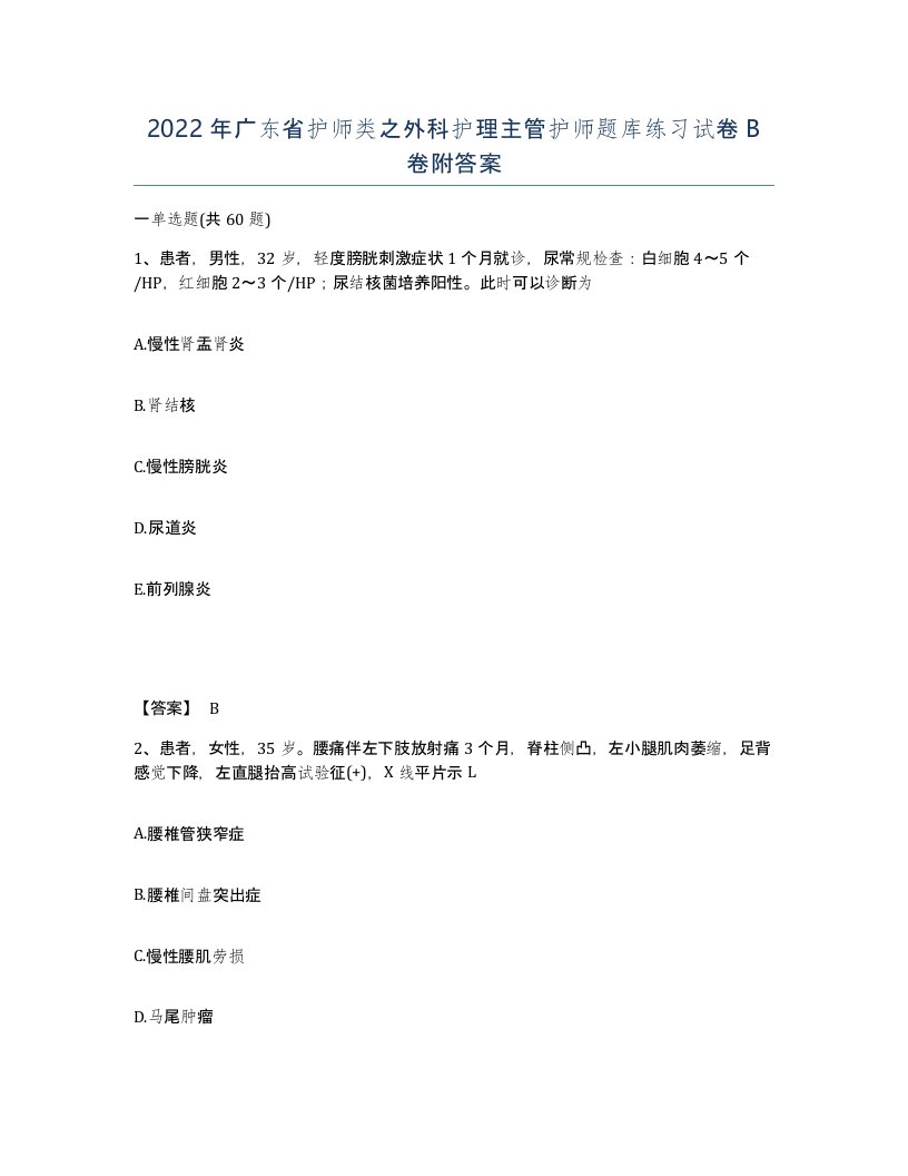 2022年广东省护师类之外科护理主管护师题库练习试卷B卷附答案