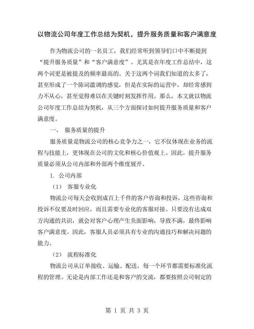 以物流公司年度工作总结为契机，提升服务质量和客户满意度