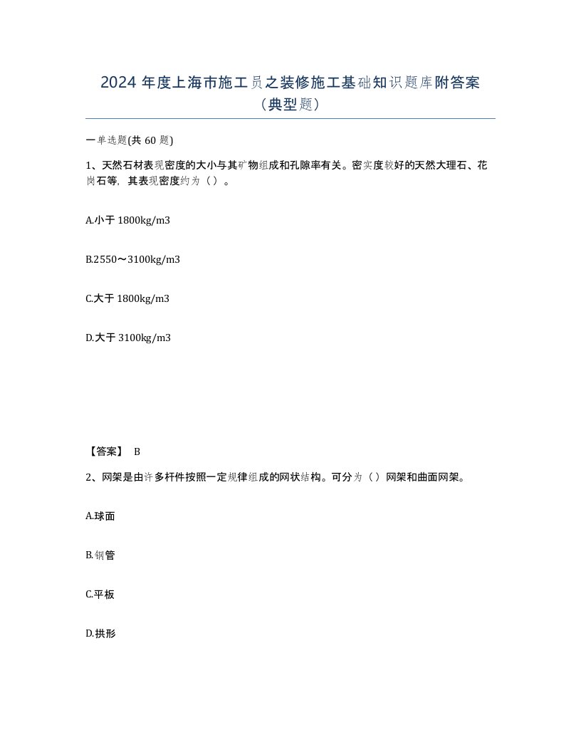 2024年度上海市施工员之装修施工基础知识题库附答案典型题