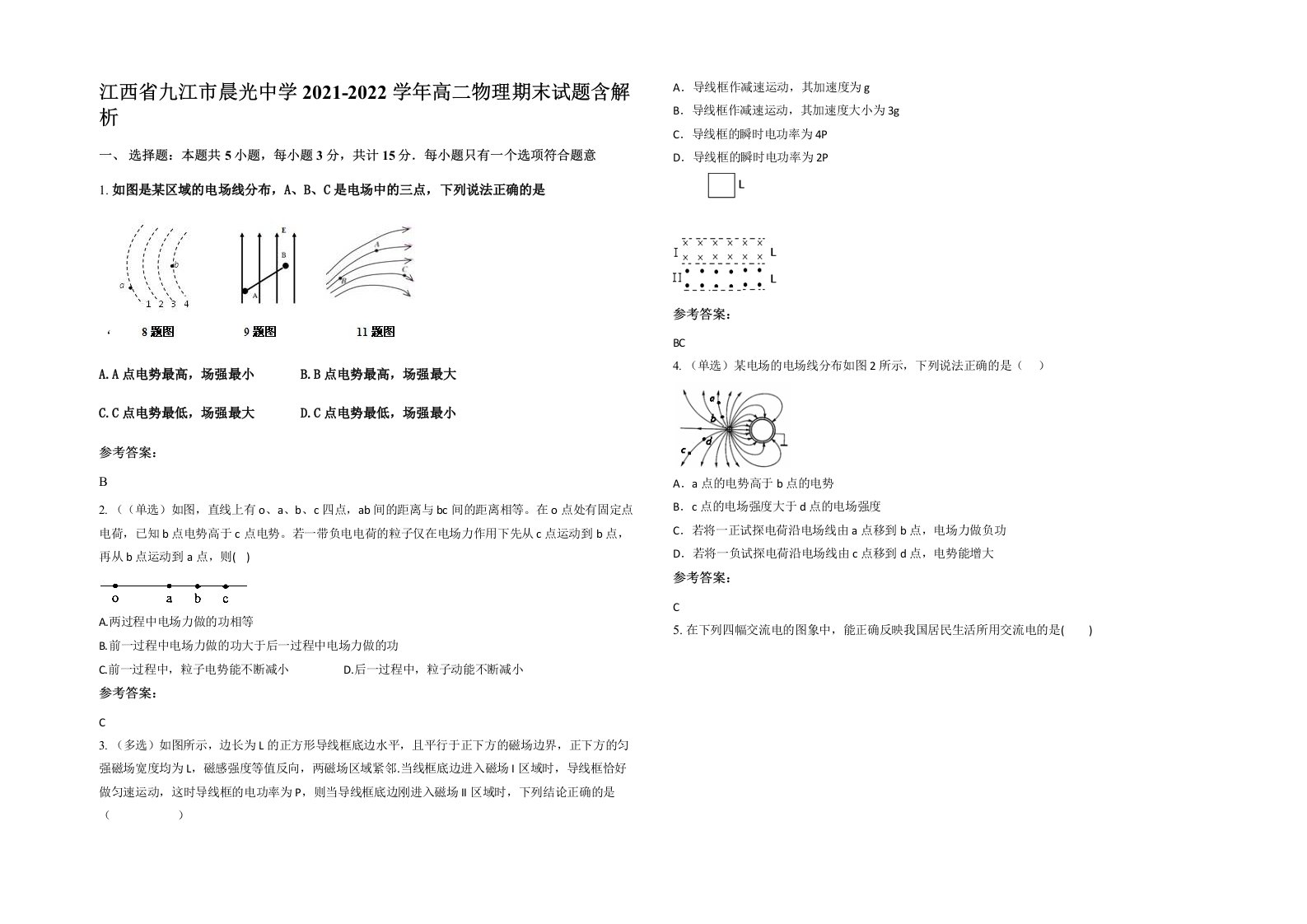 江西省九江市晨光中学2021-2022学年高二物理期末试题含解析