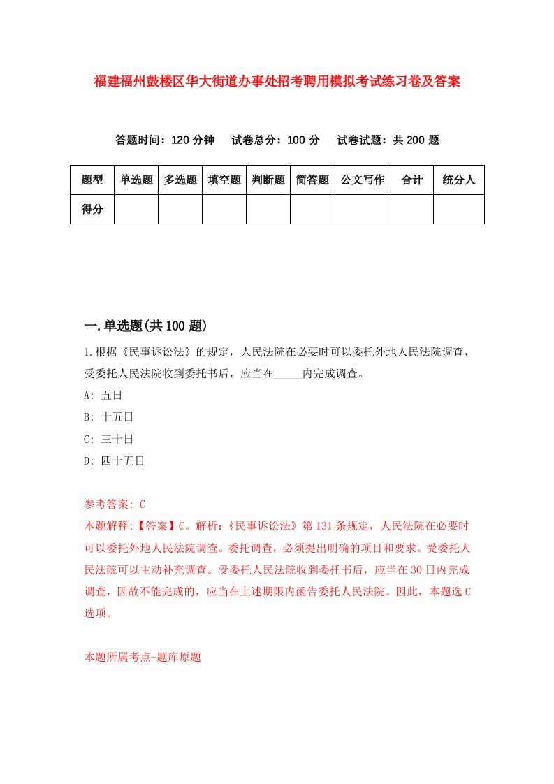 福建福州鼓楼区华大街道办事处招考聘用模拟考试练习卷及答案第1次