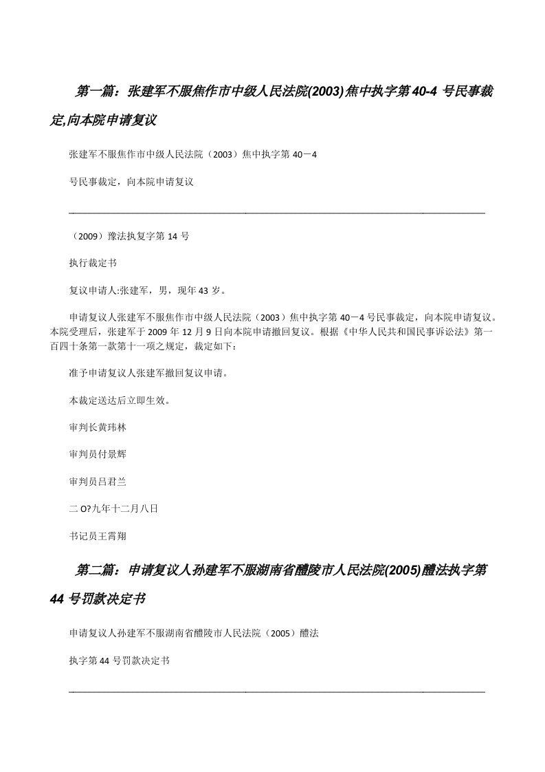 张建军不服焦作市中级人民法院(2003)焦中执字第40-4号民事裁定,向本院申请复议[修改版]