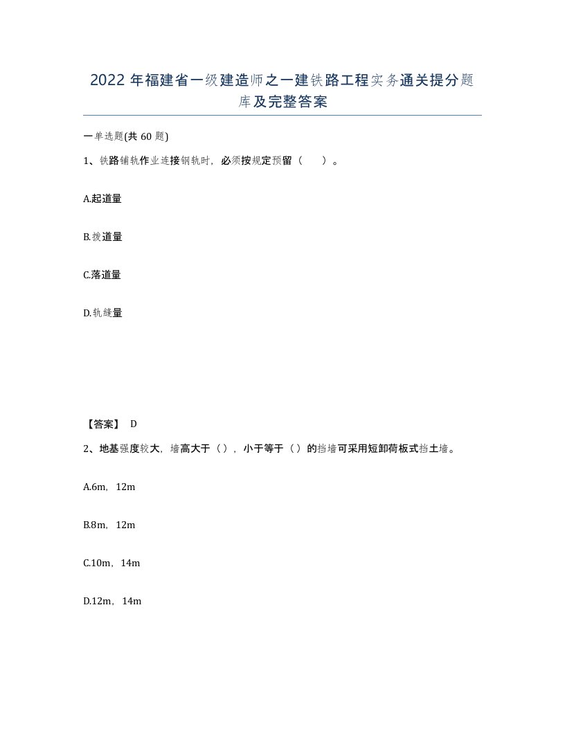 2022年福建省一级建造师之一建铁路工程实务通关提分题库及完整答案