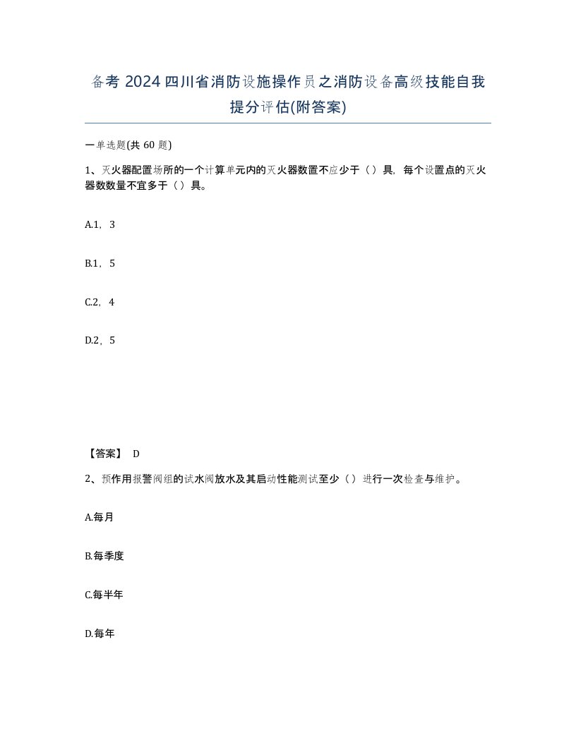 备考2024四川省消防设施操作员之消防设备高级技能自我提分评估附答案