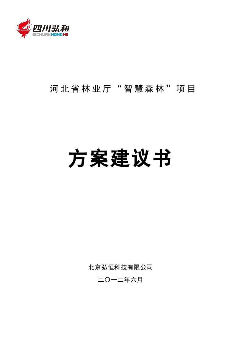 智慧森林项目-方案建议书