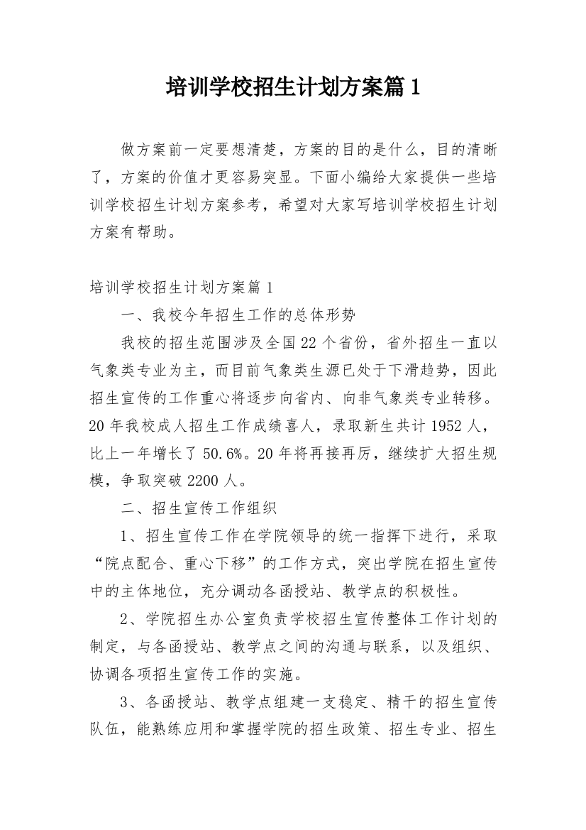 培训学校招生计划方案篇1